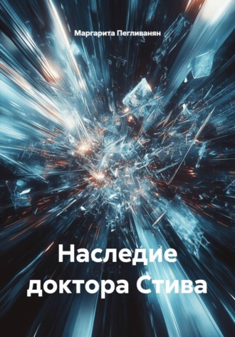 Маргарита Пегливанян. Наследие доктора Стива