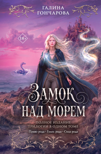 Галина Гончарова. Замок над морем