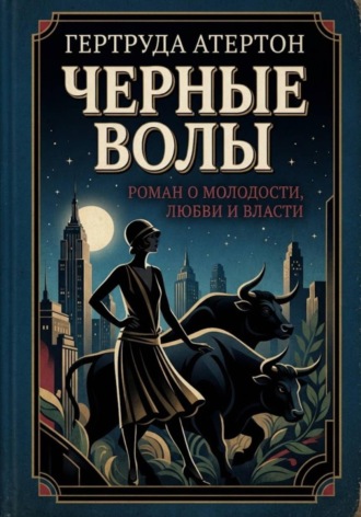 Гертруда Атертон. Черные волы