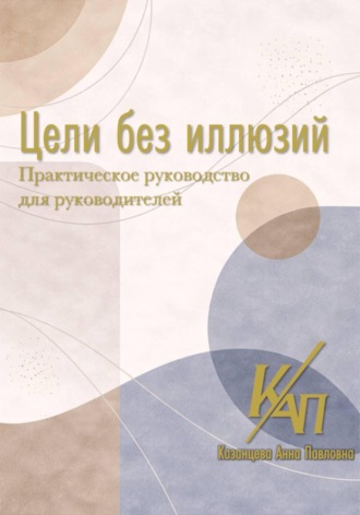 . Цели без иллюзий