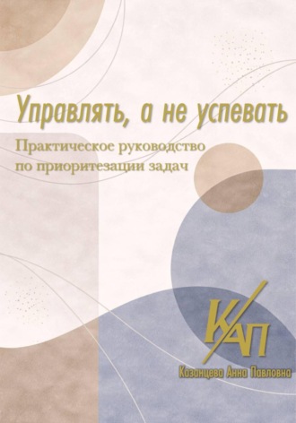 Анна Казанцева. Управлять, а не успевать