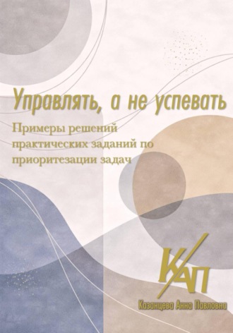Анна Казанцева. Управлять, а не успевать. Примеры решений