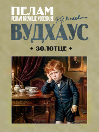 Пелам Гренвилл Вудхаус. Золотце