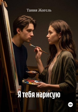 Тания Жогель. Я тебя нарисую