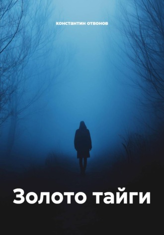 . Золото тайги