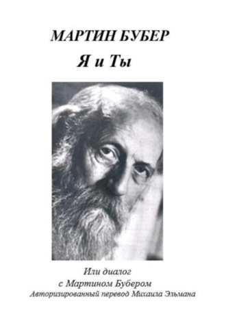 Мартин Бубер. Я и Ты, или Диалог с Мартином Бубером