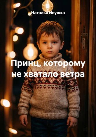 Наталья Ивушка. Принц, которому не хватало ветра
