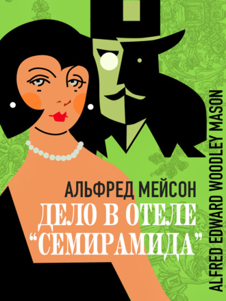 Альфред Мейсон. Дело в отеле «Семирамида»