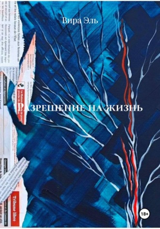 Вира Эль. Разрешение на жизнь