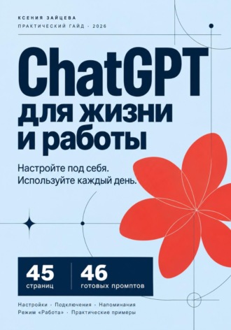 Ксения Зайцева. Инструкция по настройке Chat GPT