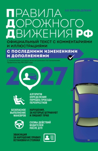 Алексей Копусов-Долинин. Правила дорожного движения 2027. Официальный текст с комментариями и иллюстрациями