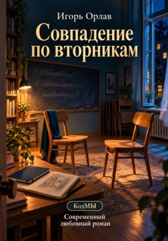 Игорь Орлав. Совпадение по вторникам