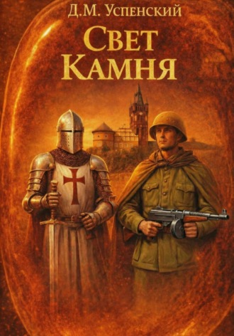 ДМИТРИЙ УСПЕНСКИЙ. Свет камня
