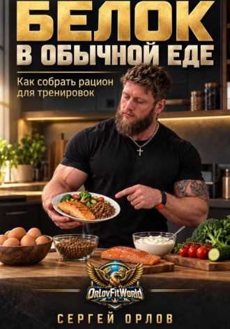Сергей Орлов. Белок в обычной еде. Как собрать рацион для тренировок