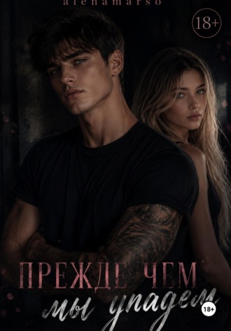 Alena Marso. Прежде чем мы упадем