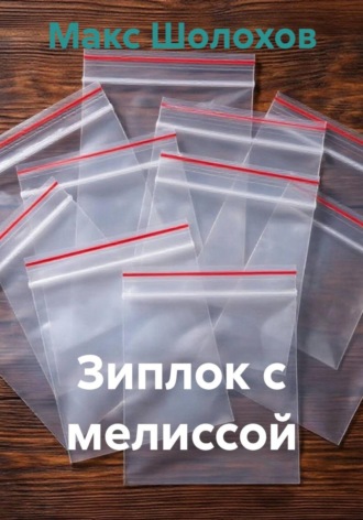 Макс Шолохов. Зиплок с мелиссой