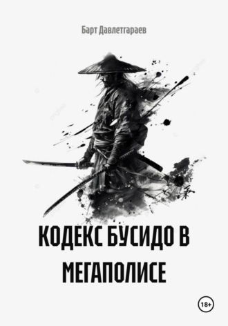 Барт Давлетгараев. КОДЕКС БУСИДО В МЕГАПОЛИСЕ