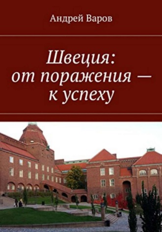 Андрей Варов. Швеция: от поражения - к успеху