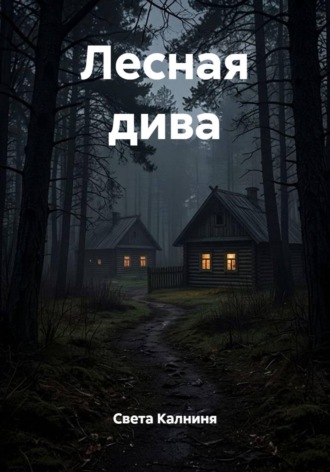 Света Калниня. Лесная дива