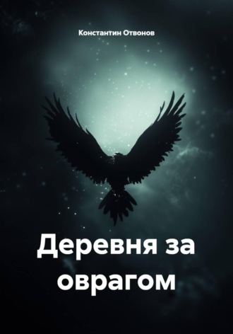 Константин Отвонов. Деревня за оврагом