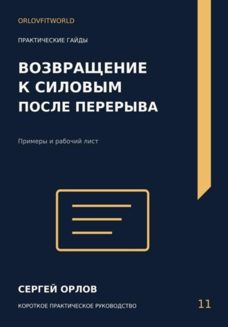 Сергей Орлов. Возвращение к силовым после перерыва