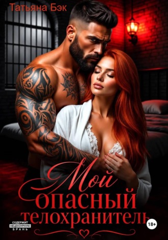 Татьяна Бэк. Мой опасный телохранитель