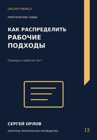 Сергей Орлов. Как распределить рабочие подходы