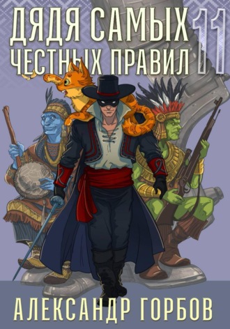 Александр «Котобус» Горбов. Дядя самых честных правил. Книга 11