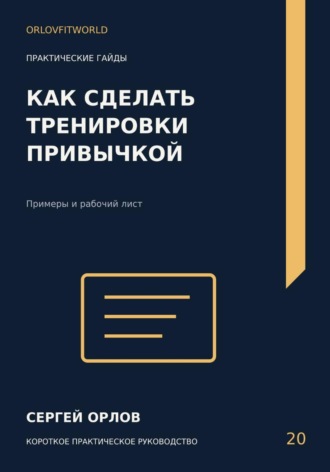Сергей Орлов. Как сделать тренировки привычкой