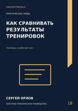 Сергей Орлов. Как сравнивать результаты тренировок