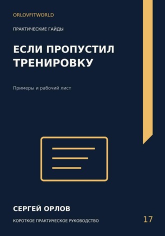 Сергей Орлов. Если пропустил тренировку
