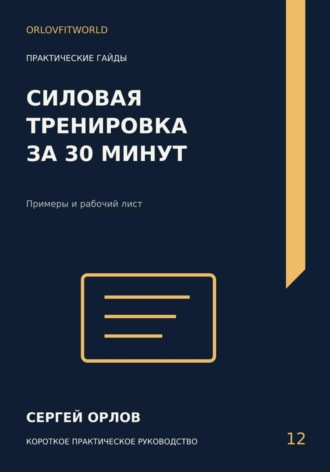 Сергей Орлов. Силовая тренировка за тридцать минут