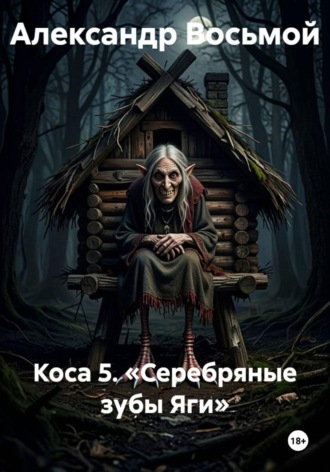 . Коса 5. «Серебряные зубы Яги»