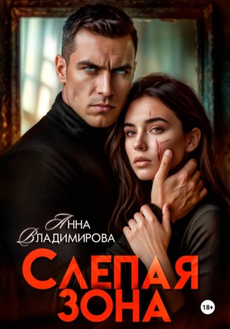 Анна Владимирова. Слепая зона