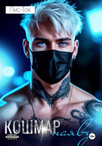 Лис -Ток. Кошмар наяву