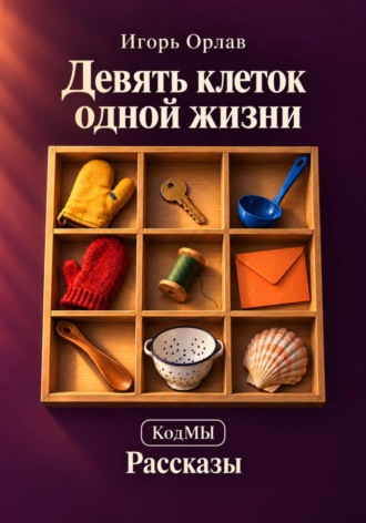Игорь Орлав. Девять клеток одной жизни