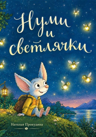 Наталья Прокудина. Нуми и светлячки