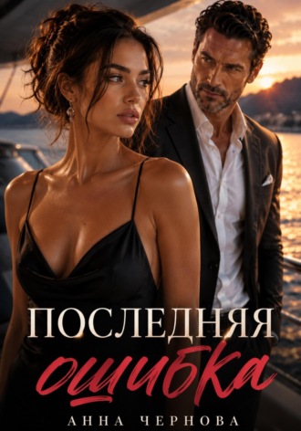 Анна Чернова. Последняя ошибка