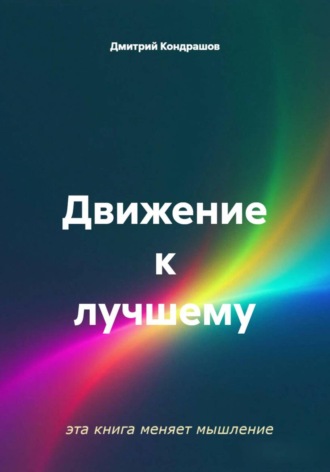 Дмитрий Кондрашов. Движение к лучшему