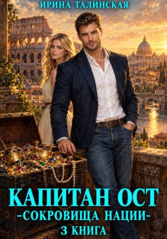 Ирина Талинская. Капитан Ост. Сокровище нации. 3 книга