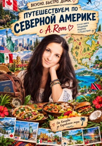  A.Rom. Путешествуем по Северной Америки с А.Rom