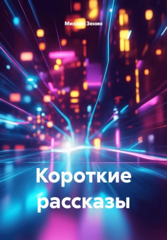 Михаил Зенин. Короткие рассказы