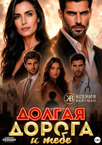 Ксения Вайсман. Долгая дорога к тебе