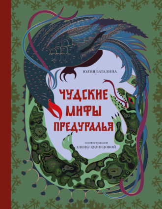 Юлия Баталина. Чудские мифы Предуралья