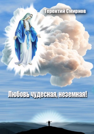 Терентий Смирнов (Эзотерик). Любовь чудесная, неземная!
