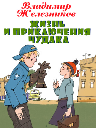 Владимир Железников. Жизнь и приключения чудака