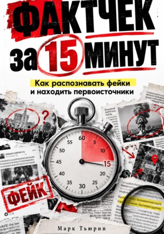 . Фактчек за 15 минут: Как распознавать фейки и находить первоисточники