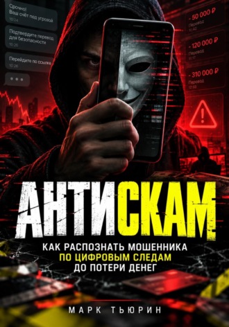 . Антискам: Как распознать мошенника по цифровым следам до потери денег