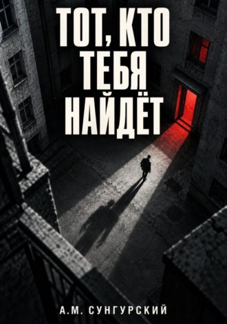 А.М. Сунгурский. Тот, кто тебя найдёт