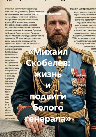 Война Владимир. Михаил Скобелев: жизнь и подвиги белого генерала